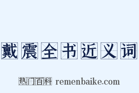 戴震全书近义词是什么意思的图片